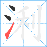 浰笔顺分解图片3