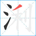 浰笔顺分解图片4