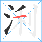 浰笔顺分解图片5