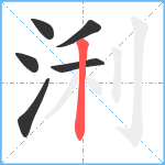 浰笔顺分解图片6