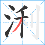 浰笔顺分解图片7