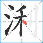 浰笔顺分解图片8