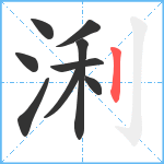 浰笔顺分解图片9