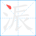 浱笔顺分解图片1