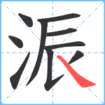 浱笔顺分解图片10