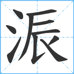 浱笔顺分解图片11