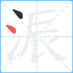 浱笔顺分解图片2