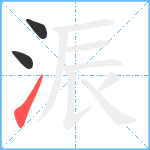 浱笔顺分解图片3