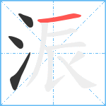 浱笔顺分解图片4