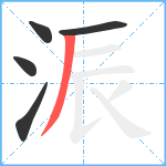 浱笔顺分解图片5