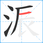 浱笔顺分解图片6