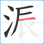 浱笔顺分解图片7