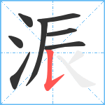 浱笔顺分解图片8