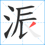 浱笔顺分解图片9