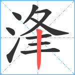 浲笔顺分解图片10