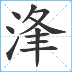 浲笔顺分解图片11