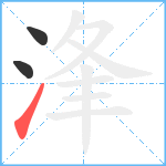 浲笔顺分解图片3