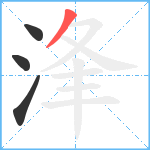 浲笔顺分解图片4