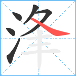 浲笔顺分解图片6