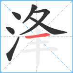 浲笔顺分解图片7