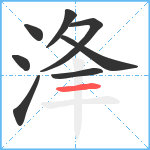 浲笔顺分解图片8