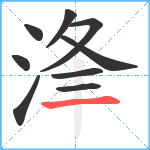 浲笔顺分解图片9