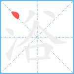 浴笔顺分解图片1