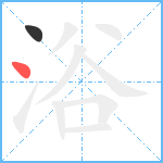 浴笔顺分解图片2