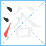 浴笔顺分解图片3