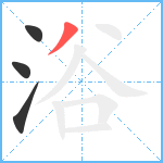 浴笔顺分解图片4