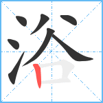 浴笔顺分解图片8