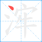 浶笔顺分解图片1