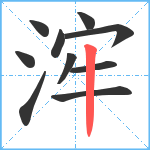 浶笔顺分解图片10