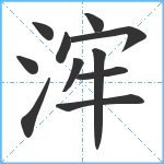 浶笔顺分解图片11