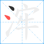 浶笔顺分解图片2