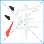 浶笔顺分解图片3