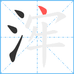 浶笔顺分解图片4