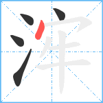 浶笔顺分解图片5