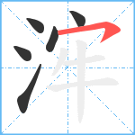 浶笔顺分解图片6