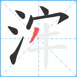 浶笔顺分解图片7