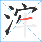 浶笔顺分解图片8