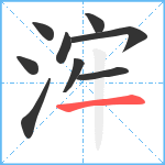 浶笔顺分解图片9