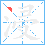 浸笔顺分解图片1