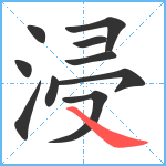 浸笔顺分解图片10