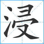 浸笔顺分解图片11