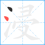 浸笔顺分解图片2