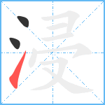 浸笔顺分解图片3