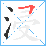 浸笔顺分解图片4