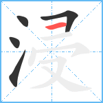 浸笔顺分解图片5