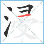 浸笔顺分解图片6